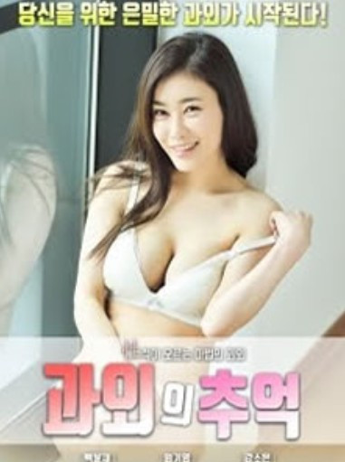 课外的回忆HD免费观看