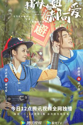 捕快姐姐郝可爱免费观看