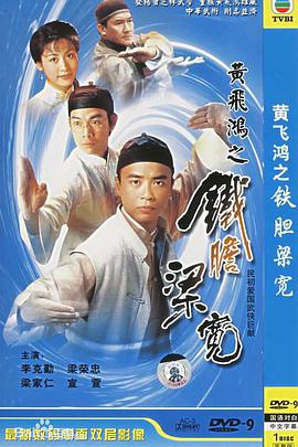 黄飞鸿之铁胆梁宽粤语免费观看