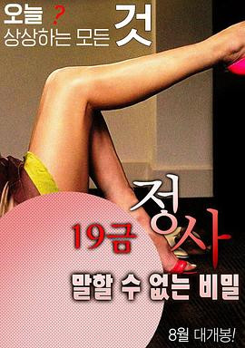 19禁情事-不能说的秘密HD免费观看