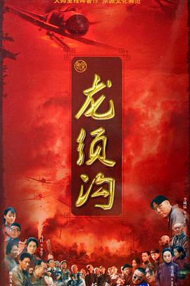 龙须沟免费观看