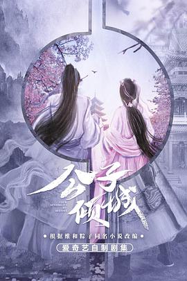 公子倾城免费观看