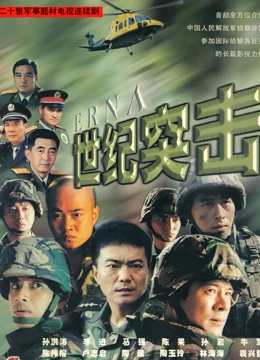 世纪突击免费观看