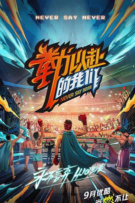 拳力以赴的我们免费观看