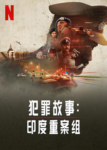 犯罪故事：印度重组案第一季免费观看