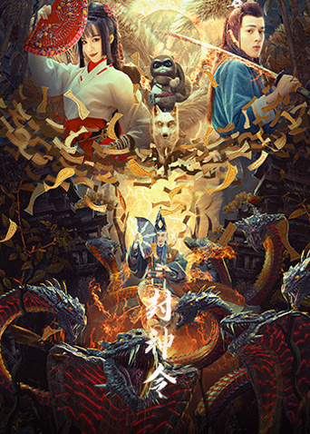 封神令免费观看