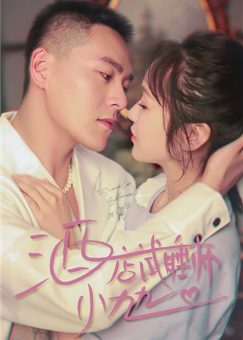 酒店试睡师小九九免费观看