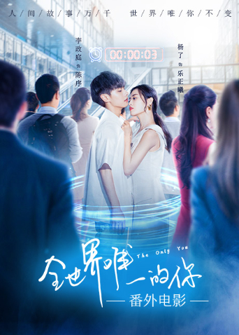 全世界唯一的你之永恒之吻免费观看
