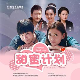 甜蜜计划免费观看