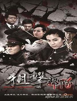 狙击部队免费观看