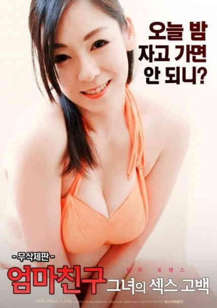 妈妈的朋友的性感告白HD免费观看