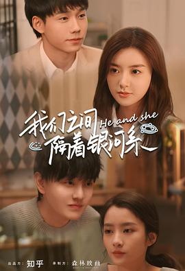 我们之间隔着银河系免费观看