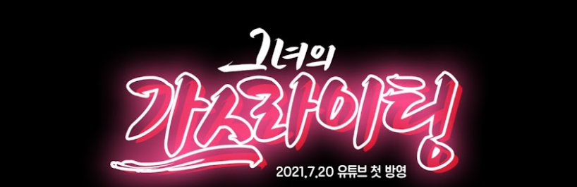 她的煤气灯免费观看