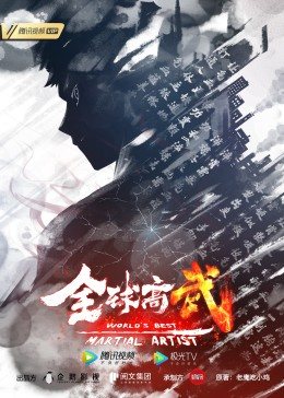 动态漫画·全球高武免费观看