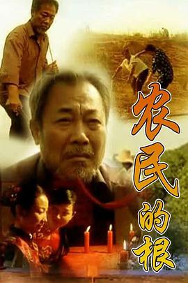 农民的根免费观看