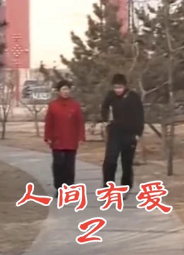 人间有爱2免费观看