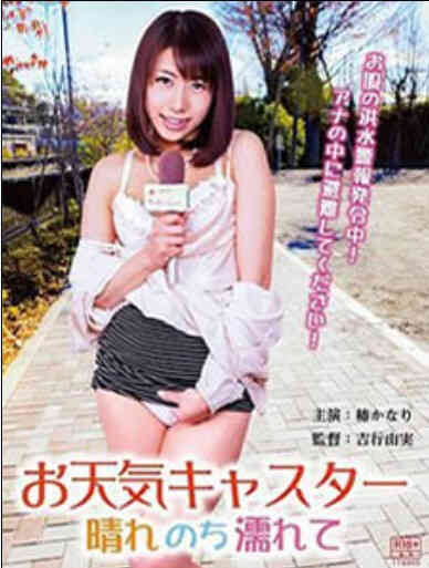 天气播报员晴朗的天湿了HD免费观看