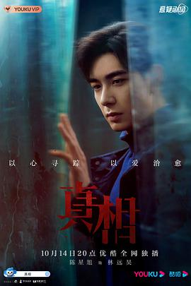 真相免费观看