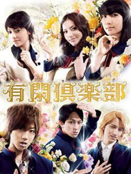有闲俱乐部免费观看