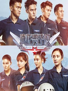 真正男子汉 第二季免费观看