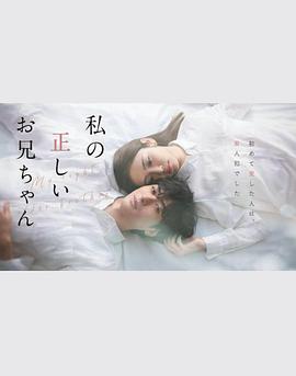 真实的哥哥免费观看