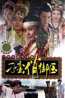 刁蛮俏御医免费观看