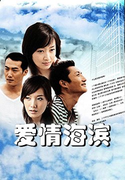 爱情海滨免费观看