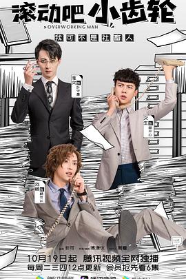 滚动吧小齿轮免费观看