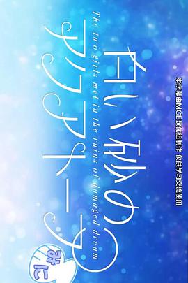 白沙的水族馆 迷你剧场免费观看