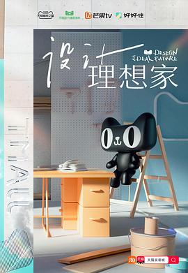设计理想家免费观看