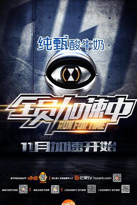 全员加速中 第一季免费观看