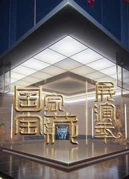 国家宝藏·展演季免费观看