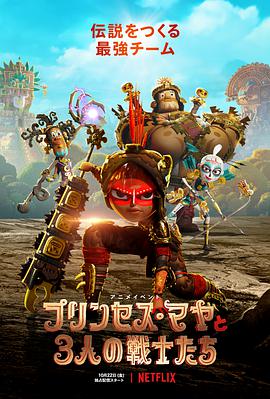 玛雅与三勇士第一季免费观看