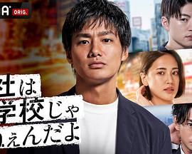 公司可不是学校新世代逆袭篇免费观看