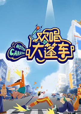 欢唱大篷车免费观看