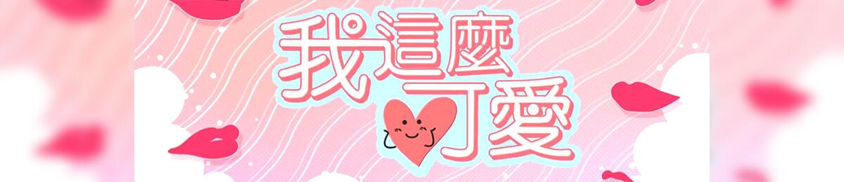 我这么可爱免费观看