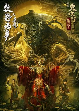 牧野诡事之寻龙免费观看