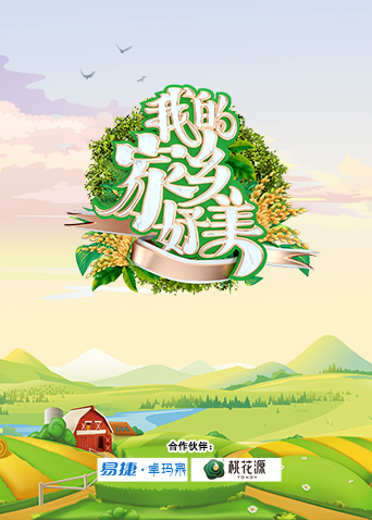 我的家乡，好美！免费观看