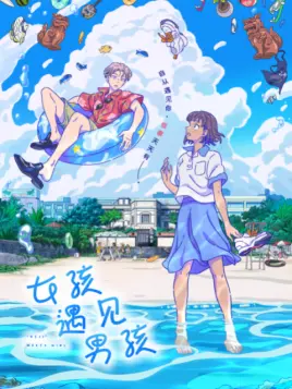 男孩遇见女孩免费观看