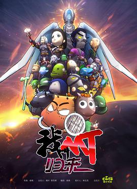 我叫MT：归来免费观看