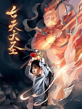 七天大圣免费观看