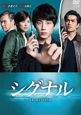 SIGNAL 长期未解决事件搜查班免费观看