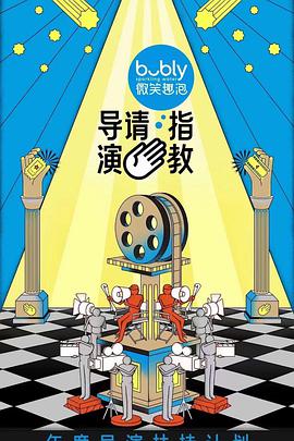 导演请指教免费观看