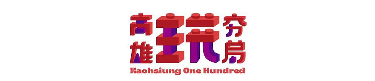 高雄玩夯局免费观看