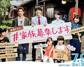 家人募集免费观看