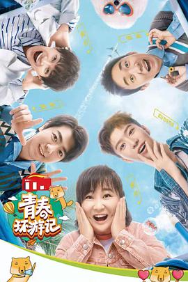 青春环游记 第三季免费观看