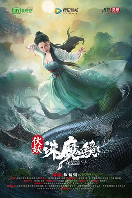 伏妖·诛魔镜免费观看