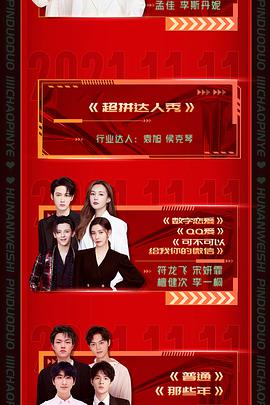 2021湖南卫视11.11超拼夜免费观看