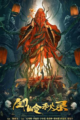 卸岭秘录免费观看