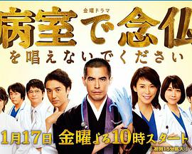 请不要在病房里念经免费观看